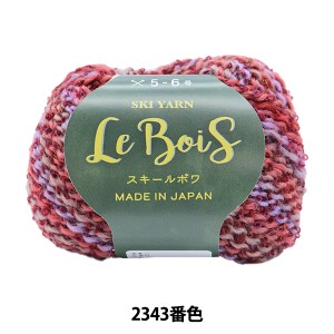 秋冬毛糸『スキールボワ 2343番色』SKI YARN スキーヤーン