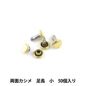 レザー金具 『両面カシメ足長 (小) G 50個入り 75009-02』 KYOSHIN-ELLE 協進エル