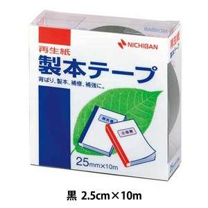 文房具 『製本テープ 黒色 BK-256』 ニチバン株式会社