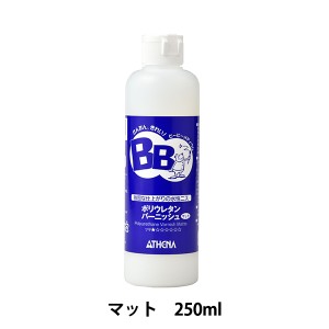 画材 『BB(ビービー) ポリウレタン バーニッシュ マット 250ml BA1240-5019』 ATHENA アシーナ