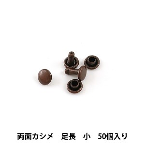 レザー金具 『両面カシメ足長 (小) B 50個入り 75009-03』 KYOSHIN-ELLE 協進エル