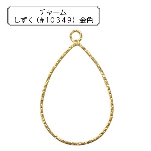 手芸金具 『チャーム しずく (#10349) 金色』