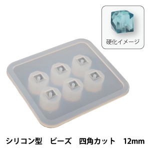 レジンパーツ 『Silicone Mold (シリコーンモールド) シリコン型 ビーズ 四角カット 12mm RSF-121』 Craft Gallery KIYOHARA 清原