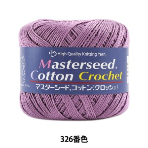 春夏毛糸 『Masterseed Cotton Crochet (マスターシードコットン クロッシェ) 326番色 合細』 DIAMOND ダイヤモンド
