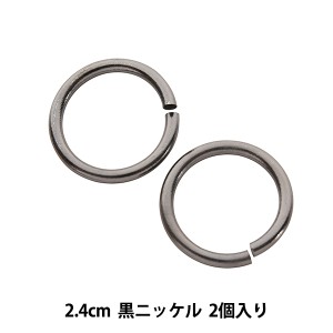 手芸金具 『丸カン真鍮 幅2.4cm 2個入り 黒ニッケル』