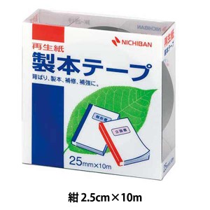 文房具 『製本テープ 紺色 BK-2519』 ニチバン株式会社