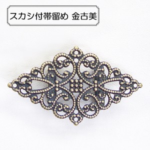 手芸金具 『スカシ付帯留め 金古美』