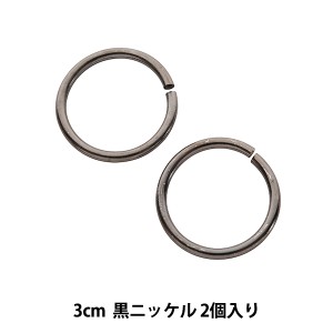 手芸金具 『丸カン真鍮 幅3cm 2個入り 黒ニッケル』