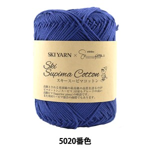 春夏毛糸 『Ski Supima Cotton (スキースーピマコットン) 5020番色』 SKIYARN スキーヤーン