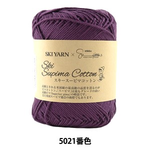 春夏毛糸 『Ski Supima Cotton (スキースーピマコットン) 5021番色』 SKIYARN スキーヤーン