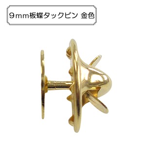 手芸金具 『9mm板蝶タックピン 金色』