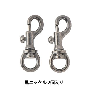 手芸金具 『ナスカン 10-8 黒ニッケル』