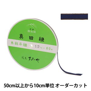 【数量5から】 手芸ひも 『真田紐 木綿平紐 4分 幅約1.2cm 212番色』