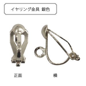 アクセサリー素材 金具 『イヤリング金具 銀色』