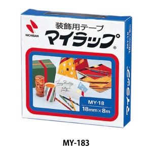 テープ 『マイラップ&trade; MY-183』 NICHIBAN ニチバン