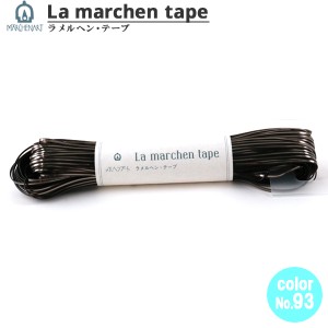 手芸テープ 『ラ メルヘン・テープ 1.5mm 60m ブロンズ』 MARCHENART メルヘンアート