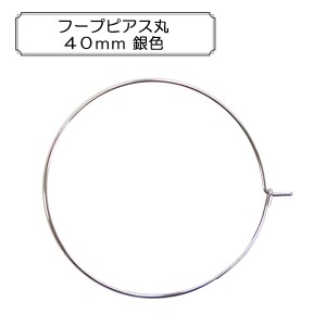 手芸金具 『フープピアス丸40mm 銀色』