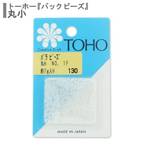 ビーズ 『バラビーズ 丸小 No.1F』 TOHO BEADS トーホービーズ