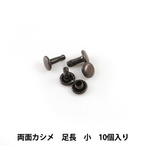 手芸金具 『両面足長カシメ 小 B 10個入り 11005-03』 LEATHER CRAFT クラフト社