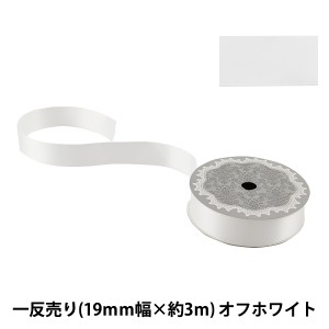 リボン 『両面サテンリボン オフホワイト 19mm×3m』