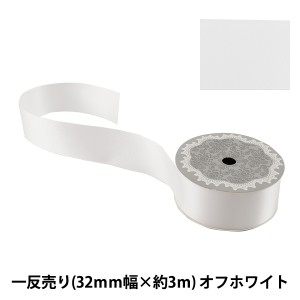 リボン 『両面サテンリボン オフホワイト 32mm×3m』