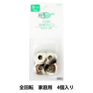 ミシンボビン 『金属ボビン全回転 家庭用4個』 YUSHIN 遊心【ユザワヤ限定商品】