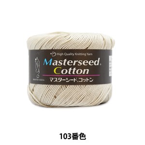 春夏毛糸 『Masterseed Cotton(マスターシードコットン) 103番色』 DIAMOND ダイヤモンド