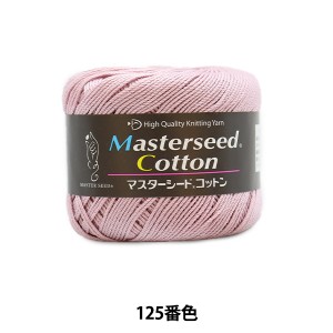 春夏毛糸 『Masterseed Cotton(マスターシードコットン) 125番色』 DIAMOND ダイヤモンド
