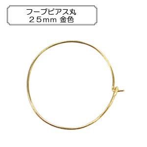 手芸金具 『フープピアス丸25mm 金色』