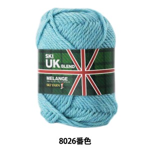 秋冬毛糸 『UKブレンドメランジ 8026番色』 SKIYARN スキーヤーン