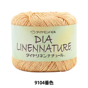 春夏毛糸 『DIA LINENNATURE (ダイヤリネンナチュール) 9104番色 並太』 DIAMOND ダイヤモンド