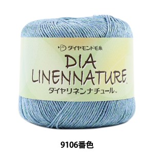 春夏毛糸 『DIA LINENNATURE (ダイヤリネンナチュール) 9106番色 並太』 DIAMOND ダイヤモンド