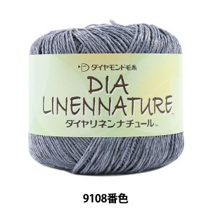 春夏毛糸 『DIA LINENNATURE (ダイヤリネンナチュール) 9108番色 並太』 DIAMOND ダイヤモンド