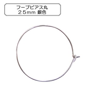 手芸金具 『フープピアス丸25mm 銀色』