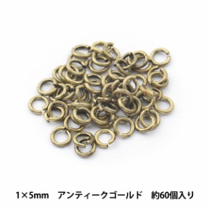 手芸金具 『丸カン アンティークゴールド 1.0×5mm』