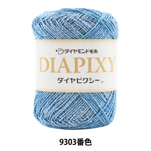 春夏毛糸 『DIAPIKY (ダイヤピクシー) 9303番色 合太』 DIAMOND ダイヤモンド