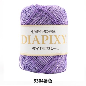春夏毛糸 『DIAPIKY (ダイヤピクシー) 9304番色 合太』 DIAMOND ダイヤモンド