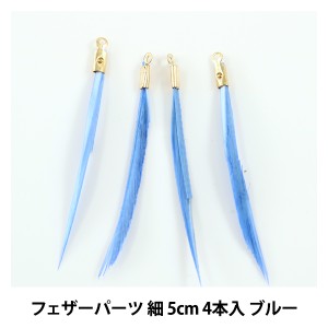 アクセサリー素材 『フェザーパーツ 細 5cm 4本入 ブルー GM-B-3G』【ユザワヤ限定商品】