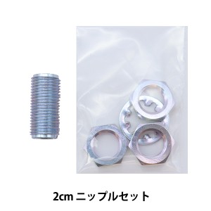 ステンドグラス材料 『ニップルセット 2cm』