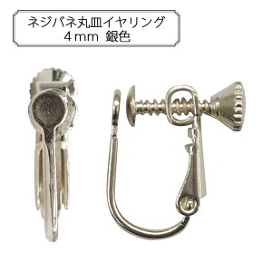 手芸金具 『ネジバネ丸皿イヤリング4mm 銀色』