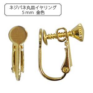 手芸金具 『ネジバネ丸皿イヤリング5mm 金色』