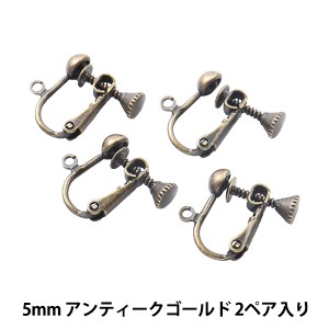 手芸金具 『ネジバネ玉イヤリング 5mm アンティークゴールド 5-BURA-E』