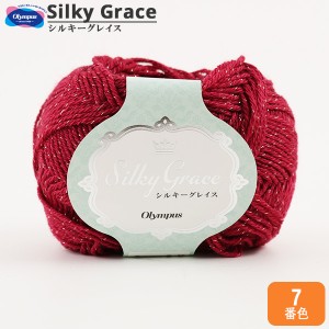 秋冬毛糸 『Silky Grace (シルキーグレイス) 7番色』 Olympus オリムパス