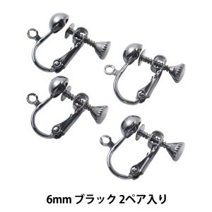 手芸金具 『ネジバネ玉イヤリング 6mm ブラック 6-BURA-E』