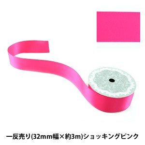 リボン 『両面サテンリボン ショッキングピンク 32mm×3m』