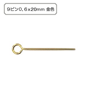 手芸金具 『9ピン 0.6x20mm 5g 金色』