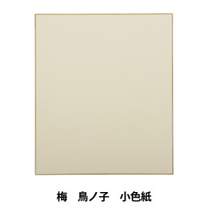 書道用品 『梅 鳥の子張 小色紙 No.08713』