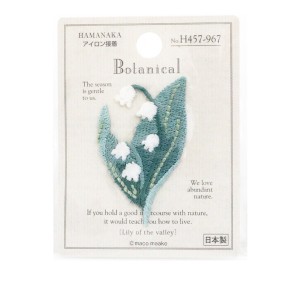 ワッペン 『Botanical (ボタニカル) スズラン H457-967』 Hamanaka ハマナカ