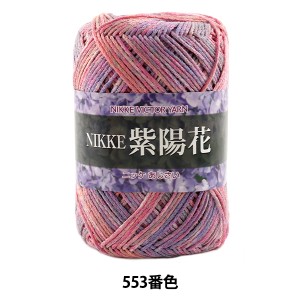 春夏毛糸 『NIKKE 紫陽花 (あじさい) 553番色』 NIKKEVICTOR ニッケビクター