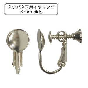 手芸金具 『ネジバネ玉用イヤリング8mm 銀色』